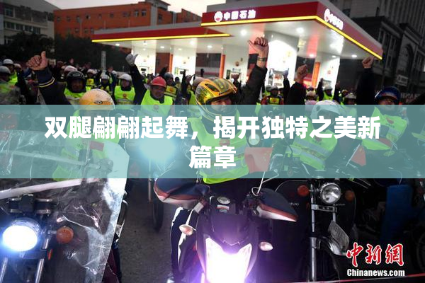 双腿翩翩起舞，揭开独特之美新篇章
