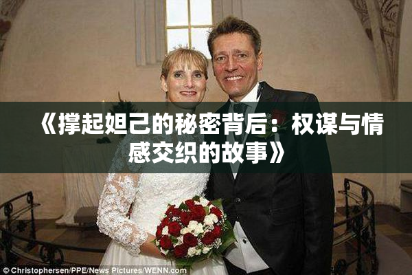《撑起妲己的秘密背后：权谋与情感交织的故事》