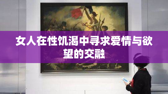 女人在性饥渴中寻求爱情与欲望的交融