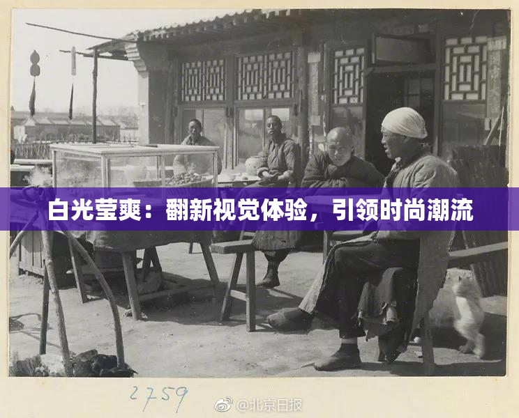 白光莹爽：翻新视觉体验，引领时尚潮流