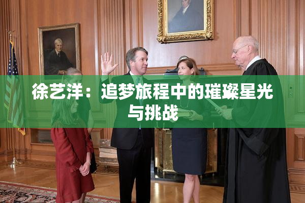 徐艺洋：追梦旅程中的璀璨星光与挑战