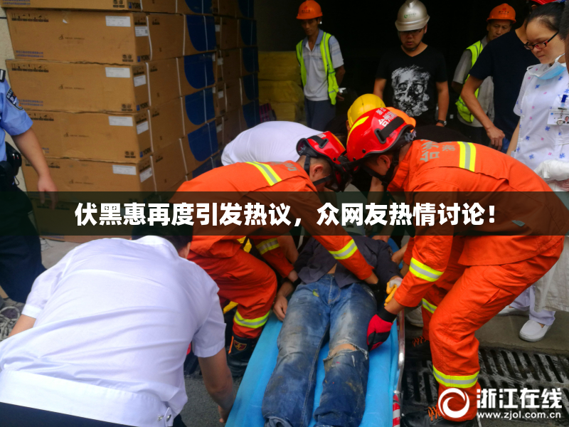 伏黑惠再度引发热议，众网友热情讨论！