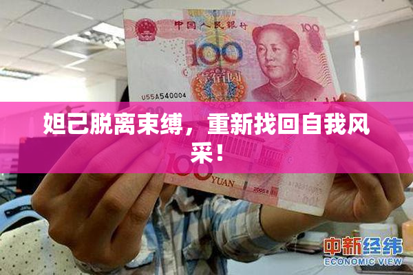 妲己脱离束缚，重新找回自我风采！