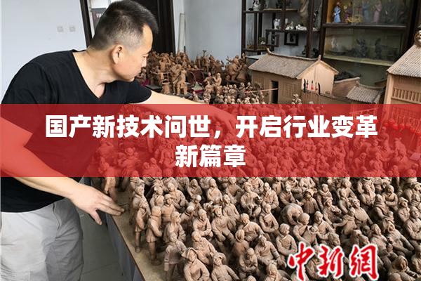 国产新技术问世，开启行业变革新篇章