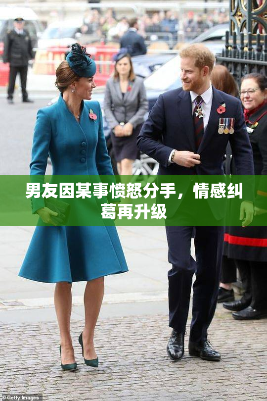 男友因某事愤怒分手，情感纠葛再升级