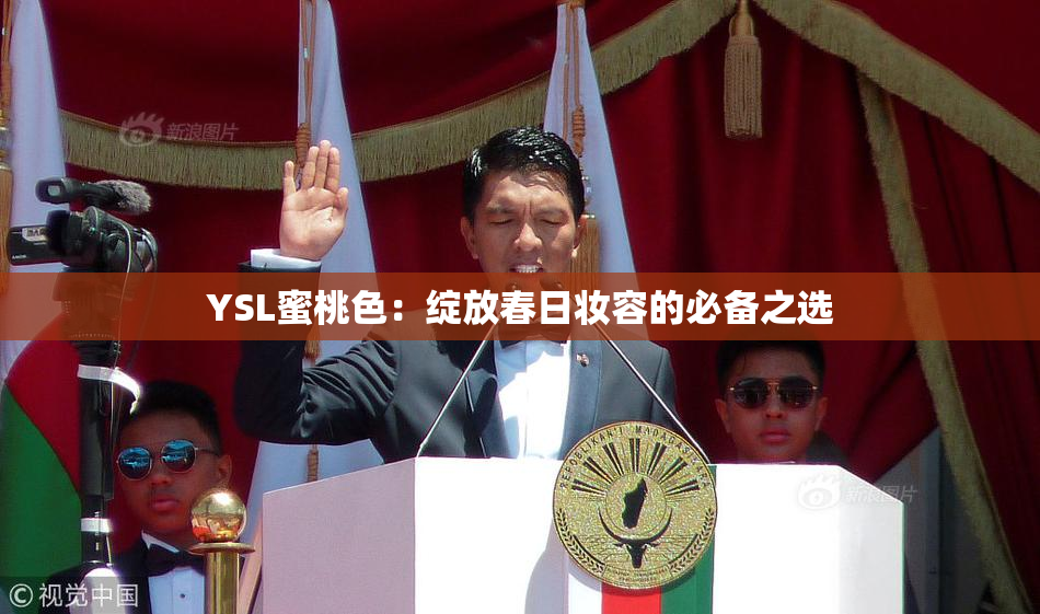 YSL蜜桃色：绽放春日妆容的必备之选