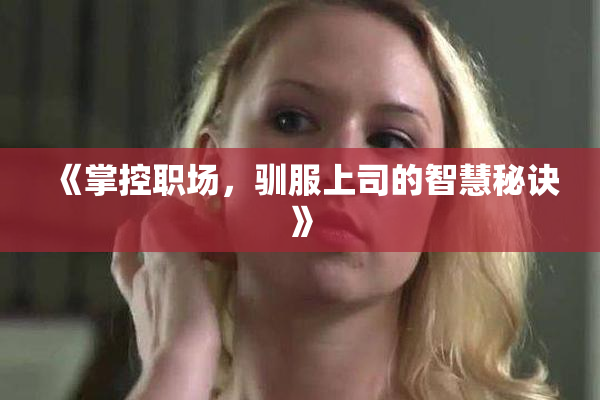 《掌控职场，驯服上司的智慧秘诀》