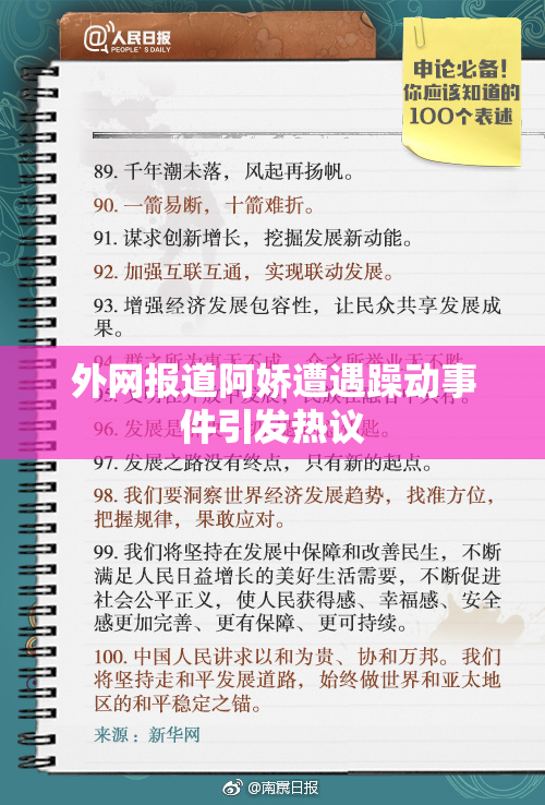 外网报道阿娇遭遇躁动事件引发热议