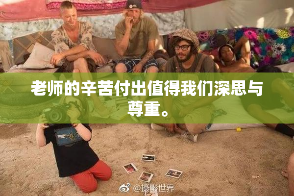 老师的辛苦付出值得我们深思与尊重。