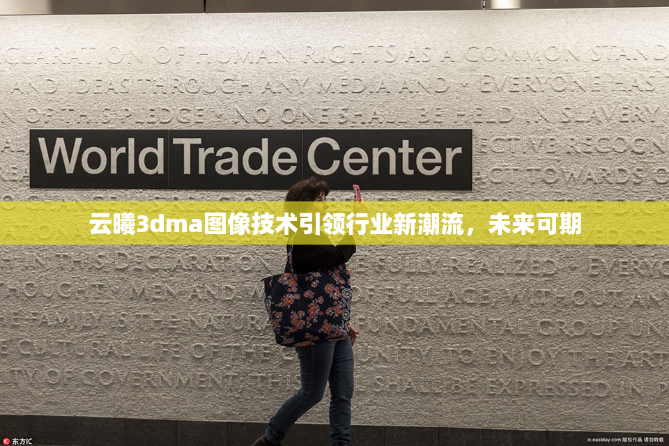 云曦3dma图像技术引领行业新潮流，未来可期