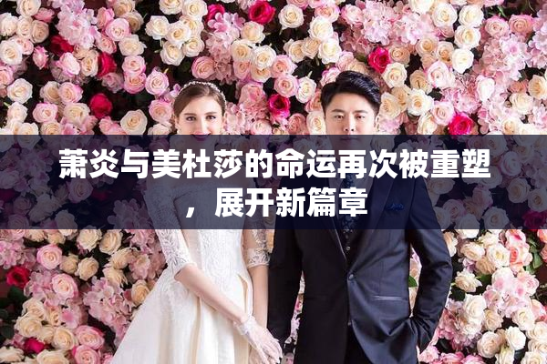 萧炎与美杜莎的命运再次被重塑，展开新篇章