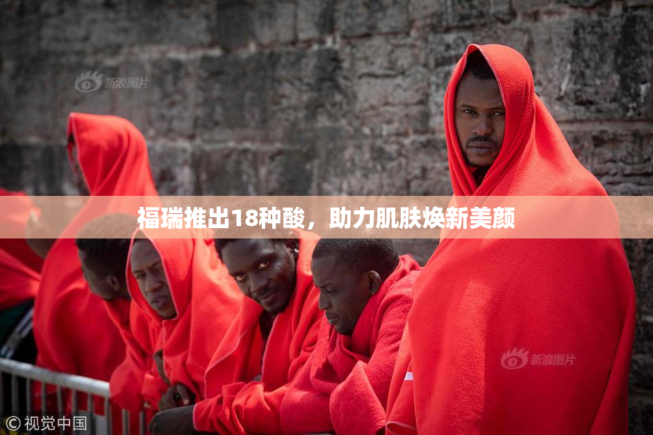 福瑞推出18种酸，助力肌肤焕新美颜
