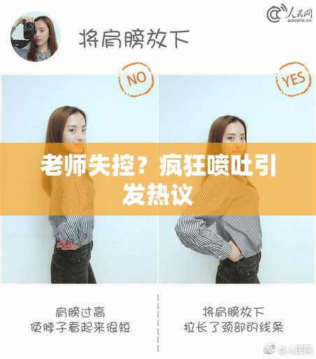 老师失控？疯狂喷吐引发热议
