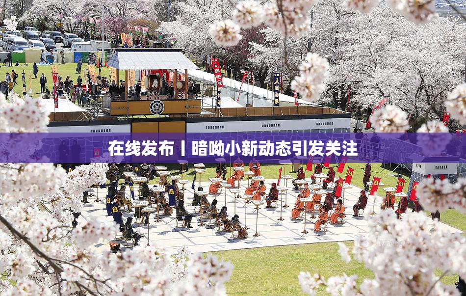 在线发布丨暗呦小新动态引发关注