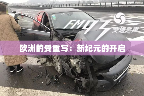 欧洲的受重写：新纪元的开启