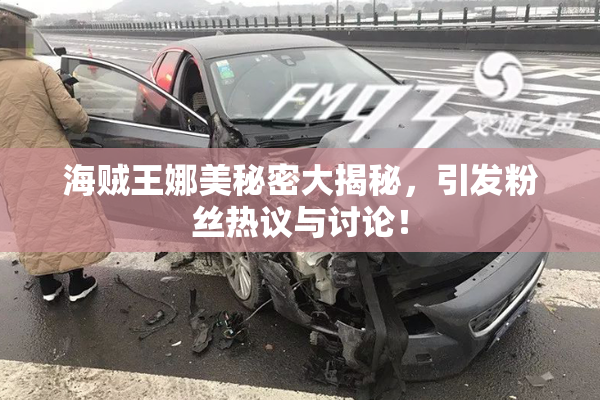 海贼王娜美秘密大揭秘，引发粉丝热议与讨论！