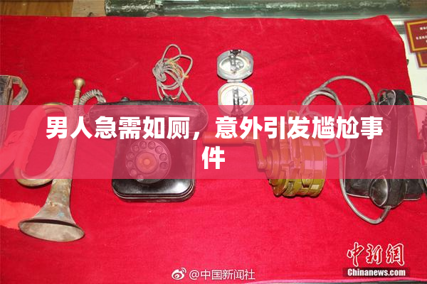男人急需如厕，意外引发尴尬事件