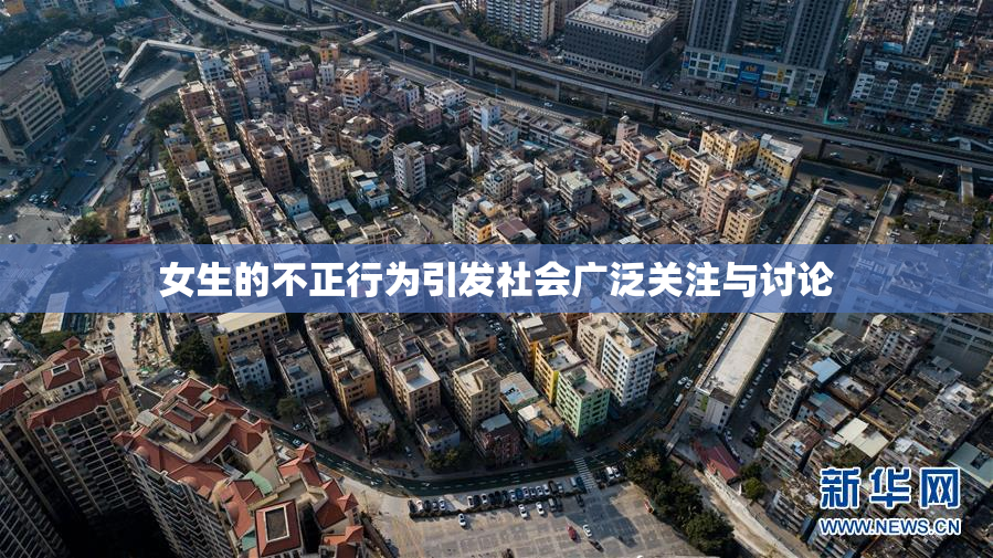 女生的不正行为引发社会广泛关注与讨论