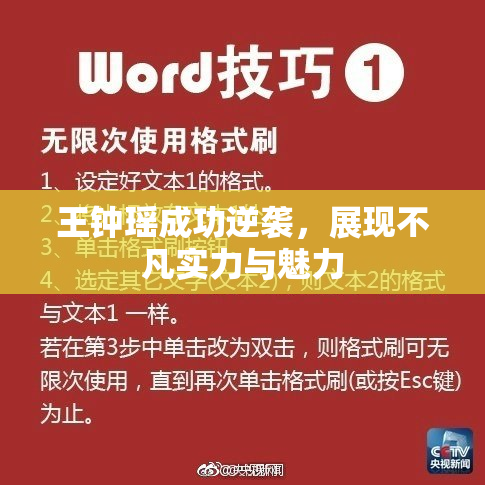 王钟瑶成功逆袭，展现不凡实力与魅力