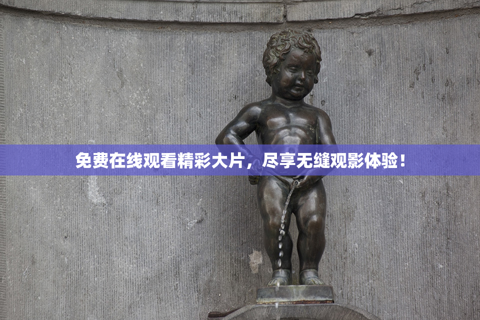 免费在线观看精彩大片，尽享无缝观影体验！