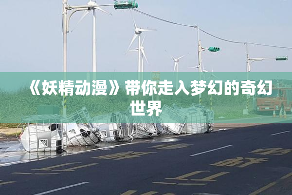 《妖精动漫》带你走入梦幻的奇幻世界