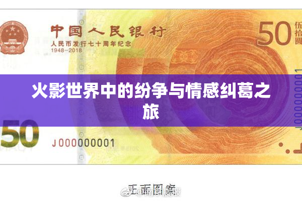 火影世界中的纷争与情感纠葛之旅