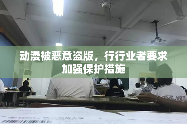 动漫被恶意盗版，行行业者要求加强保护措施