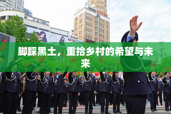 脚踩黑土，重拾乡村的希望与未来