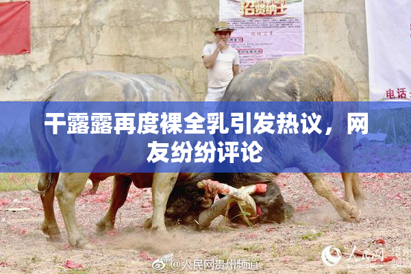 干露露再度裸全乳引发热议，网友纷纷评论