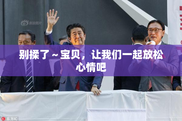 别揉了～宝贝，让我们一起放松心情吧