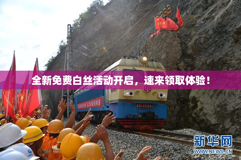全新免费白丝活动开启，速来领取体验！