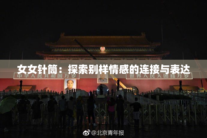 女女针筒：探索别样情感的连接与表达