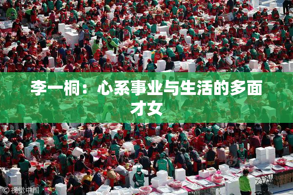 李一桐：心系事业与生活的多面才女