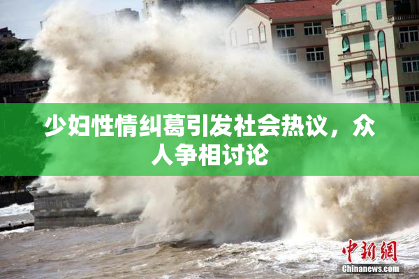 少妇性情纠葛引发社会热议，众人争相讨论