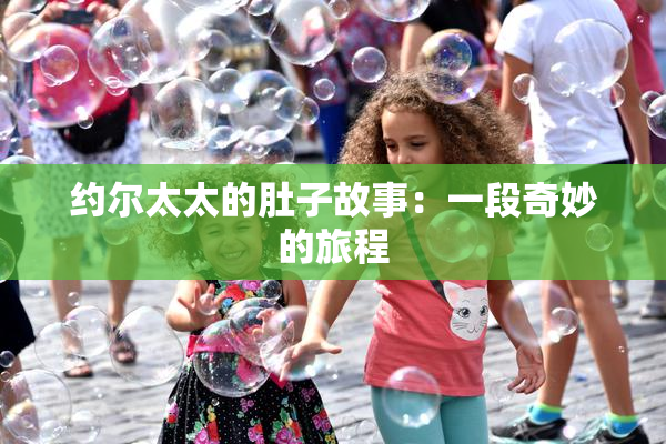 约尔太太的肚子故事：一段奇妙的旅程
