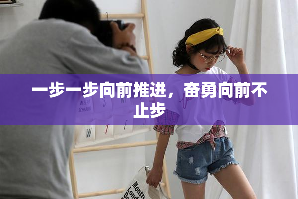 一步一步向前推进，奋勇向前不止步