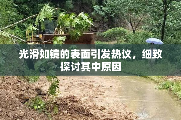 光滑如镜的表面引发热议，细致探讨其中原因