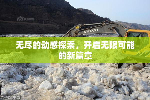 无尽的动感探索，开启无限可能的新篇章