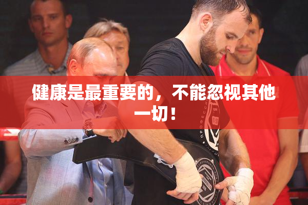 健康是最重要的，不能忽视其他一切！