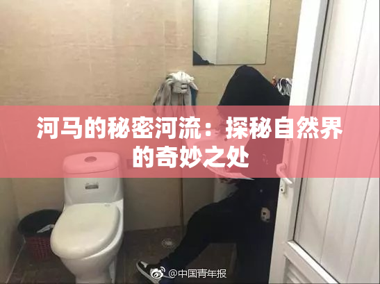 河马的秘密河流：探秘自然界的奇妙之处