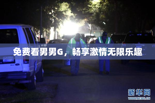 免费看男男G，畅享激情无限乐趣