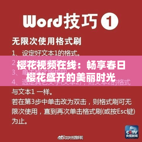 樱花视频在线：畅享春日樱花盛开的美丽时光