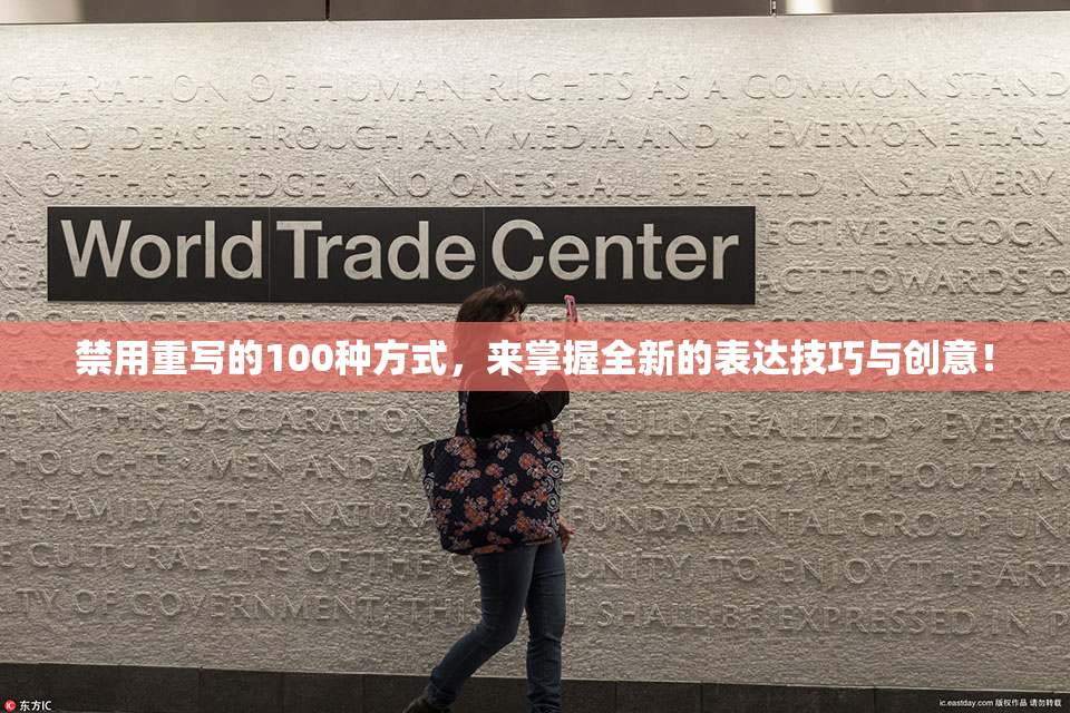 禁用重写的100种方式，来掌握全新的表达技巧与创意！