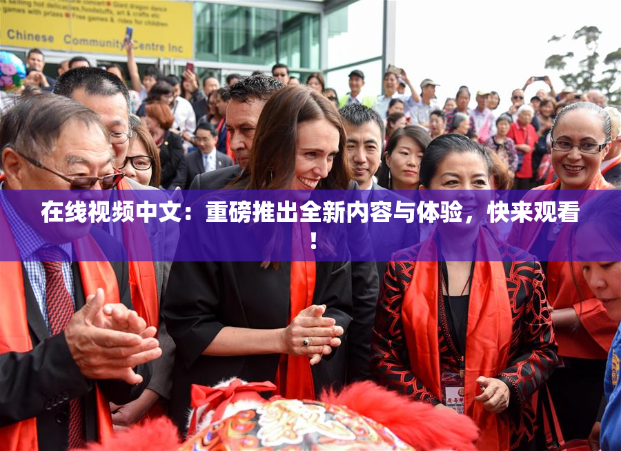 在线视频中文：重磅推出全新内容与体验，快来观看！