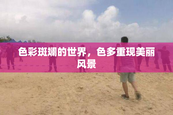 色彩斑斓的世界，色多重现美丽风景