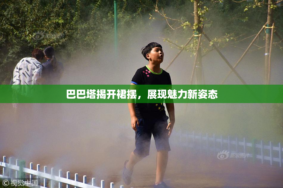 巴巴塔揭开裙摆，展现魅力新姿态