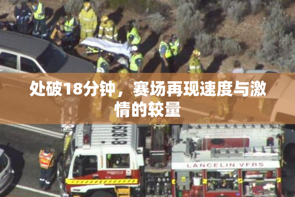 处破18分钟，赛场再现速度与激情的较量