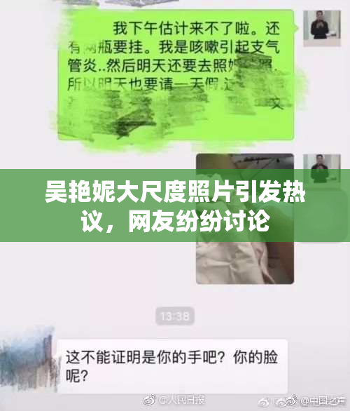 吴艳妮大尺度照片引发热议，网友纷纷讨论