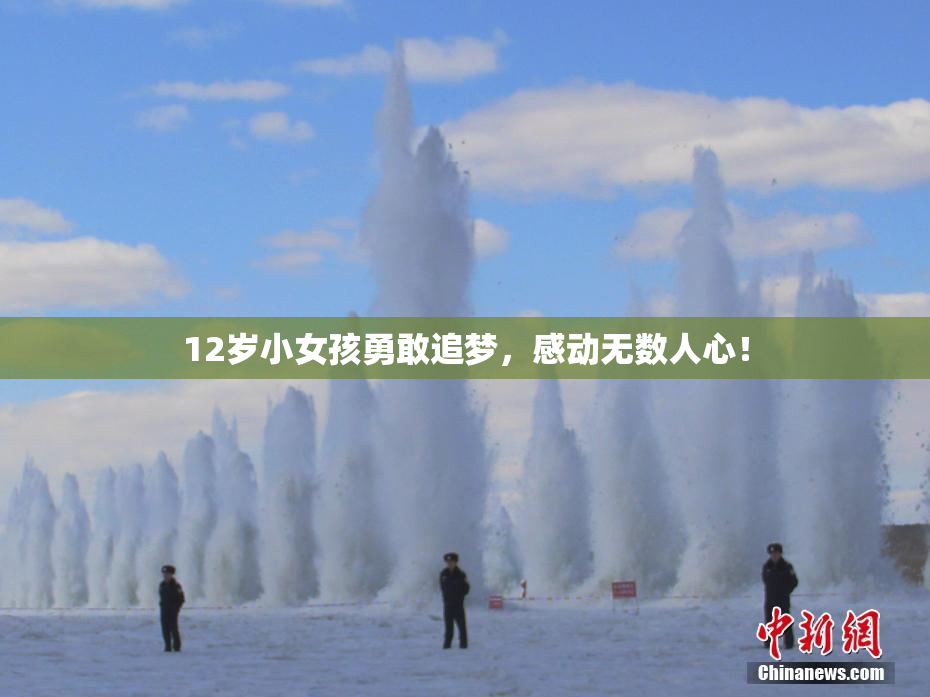 12岁小女孩勇敢追梦，感动无数人心！