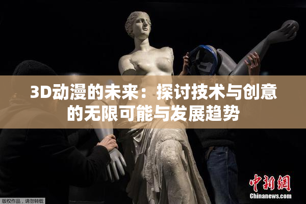 3D动漫的未来：探讨技术与创意的无限可能与发展趋势